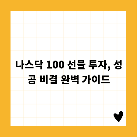 나스닥 100 선물 투자, 성공 비결 완벽 가이드