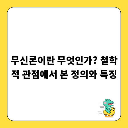 무신론이란 무엇인가? 철학적 관점에서 본 정의와 특징