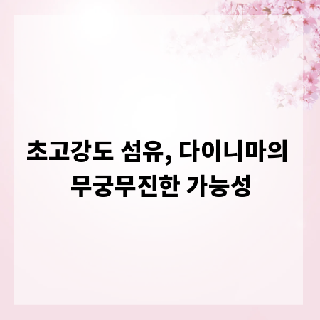 초고강도 섬유, 다이니마의 무궁무진한 가능성