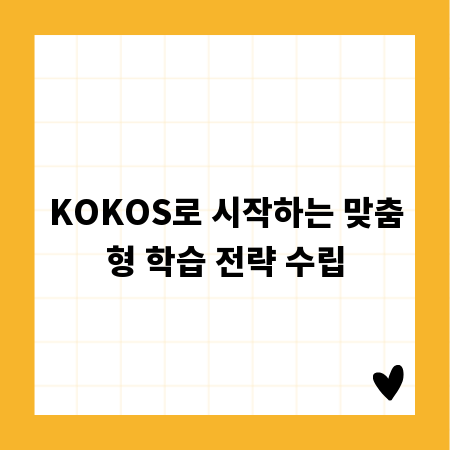 KOKOS로 시작하는 맞춤형 학습 전략 수립