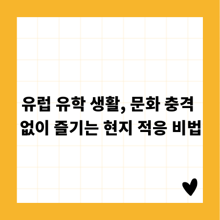 유럽 유학 생활, 문화 충격 없이 즐기는 현지 적응 비법