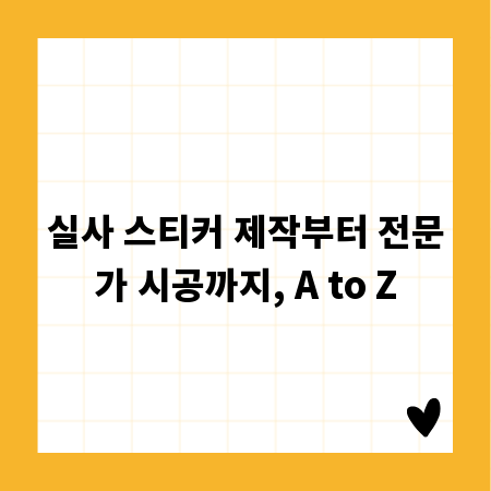 실사 스티커 제작부터 전문가 시공까지, A to Z