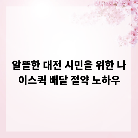 알뜰한 대전 시민을 위한 나이스퀵 배달 절약 노하우