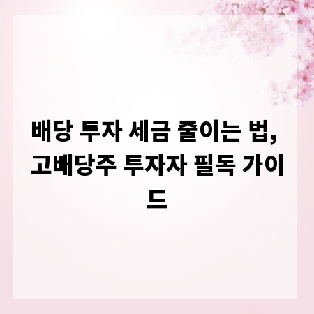 배당 투자 세금 줄이는 법, 고배당주 투자자 필독 가이드