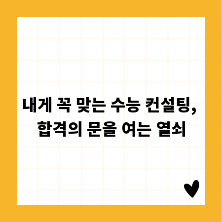 내게 꼭 맞는 수능 컨설팅, 합격의 문을 여는 열쇠