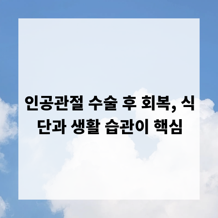 인공관절 수술 후 회복, 식단과 생활 습관이 핵심