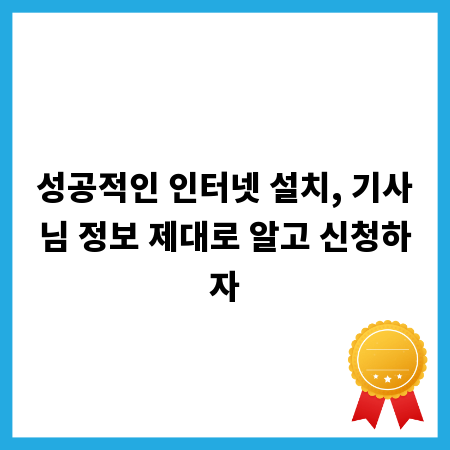 성공적인 인터넷 설치, 기사님 정보 제대로 알고 신청하자