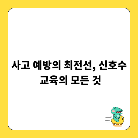 사고 예방의 최전선, 신호수 교육의 모든 것