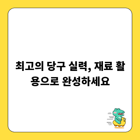 최고의 당구 실력, 재료 활용으로 완성하세요