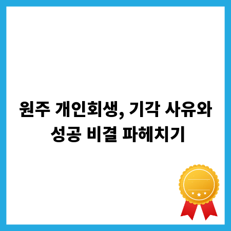 원주 개인회생, 기각 사유와 성공 비결 파헤치기