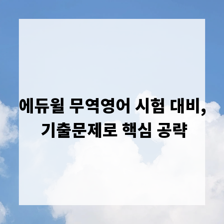 에듀윌 무역영어 시험 대비, 기출문제로 핵심 공략