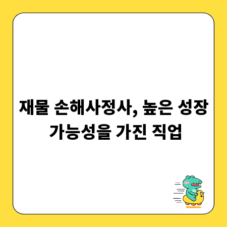 재물 손해사정사, 높은 성장 가능성을 가진 직업