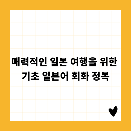 매력적인 일본 여행을 위한 기초 일본어 회화 정복