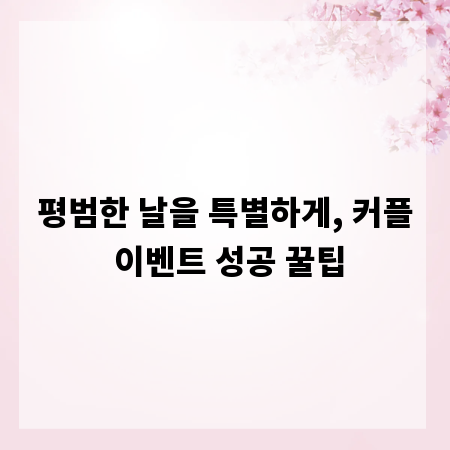 평범한 날을 특별하게, 커플 이벤트 성공 꿀팁