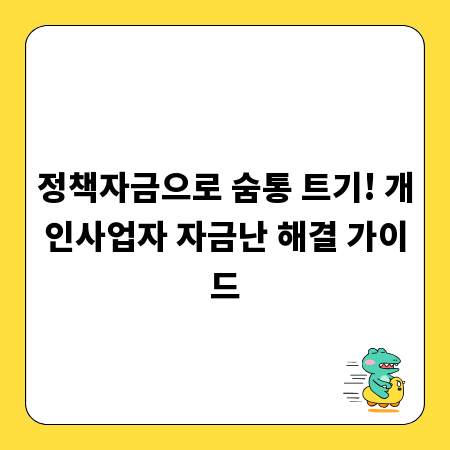 정책자금으로 숨통 트기! 개인사업자 자금난 해결 가이드