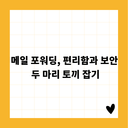 메일 포워딩, 편리함과 보안 두 마리 토끼 잡기
