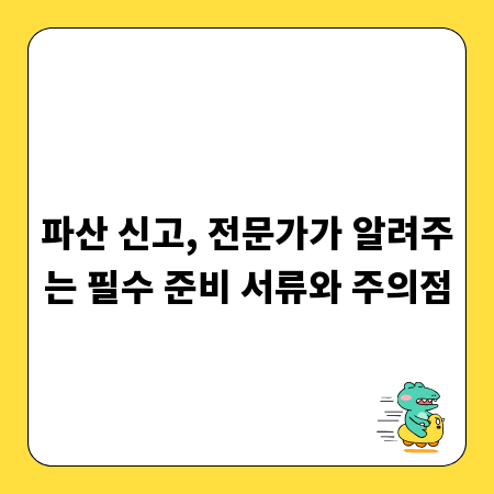 파산 신고, 전문가가 알려주는 필수 준비 서류와 주의점
