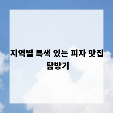 지역별 특색 있는 피자 맛집 탐방기