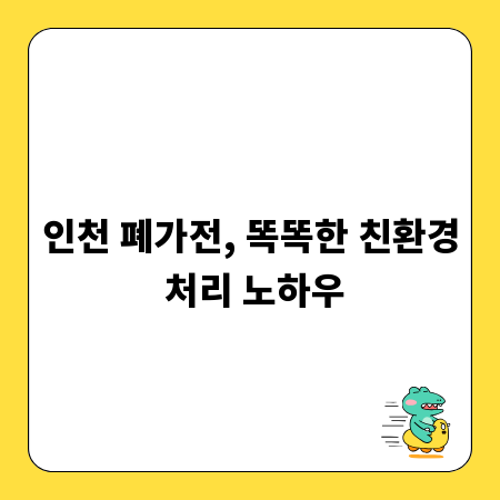인천 폐가전, 똑똑한 친환경 처리 노하우