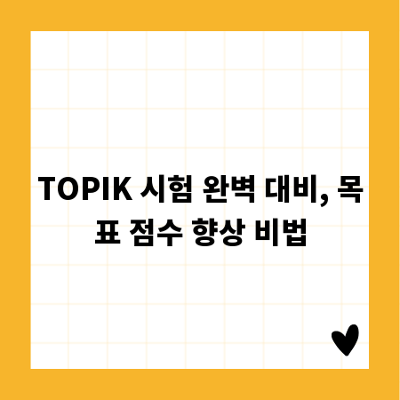 TOPIK 시험 완벽 대비, 목표 점수 향상 비법