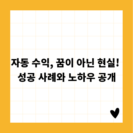 자동 수익, 꿈이 아닌 현실! 성공 사례와 노하우 공개