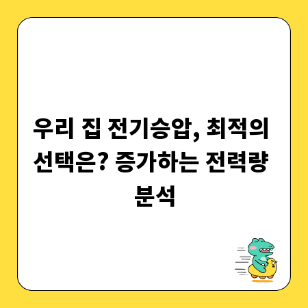 우리 집 전기승압, 최적의 선택은? 증가하는 전력량 분석