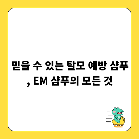 믿을 수 있는 탈모 예방 샴푸, EM 샴푸의 모든 것