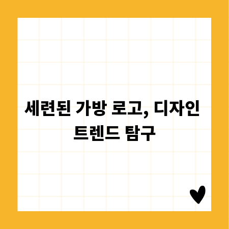 세련된 가방 로고, 디자인 트렌드 탐구