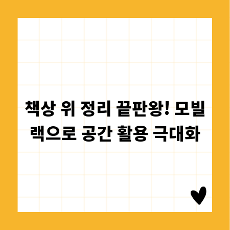 책상 위 정리 끝판왕! 모빌랙으로 공간 활용 극대화
