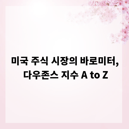 미국 주식 시장의 바로미터, 다우존스 지수 A to Z