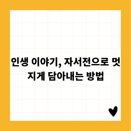 인생 이야기, 자서전으로 멋지게 담아내는 방법