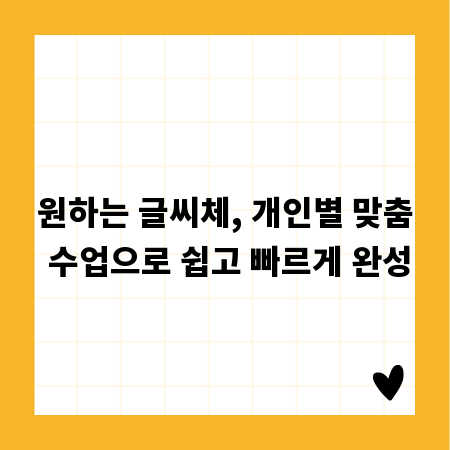 원하는 글씨체, 개인별 맞춤 수업으로 쉽고 빠르게 완성