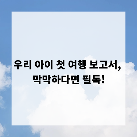 우리 아이 첫 여행 보고서, 막막하다면 필독!