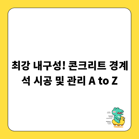 최강 내구성! 콘크리트 경계석 시공 및 관리 A to Z