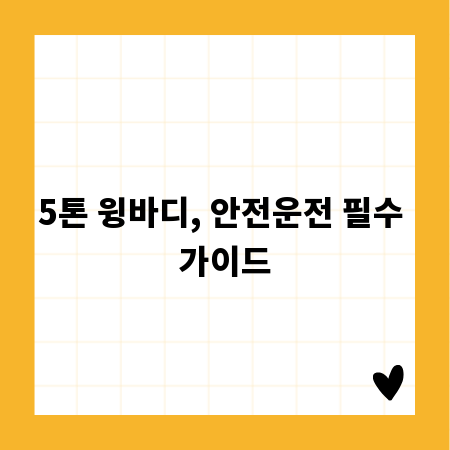 5톤 윙바디, 안전운전 필수 가이드