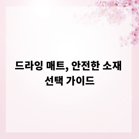 드라잉 매트, 안전한 소재 선택 가이드