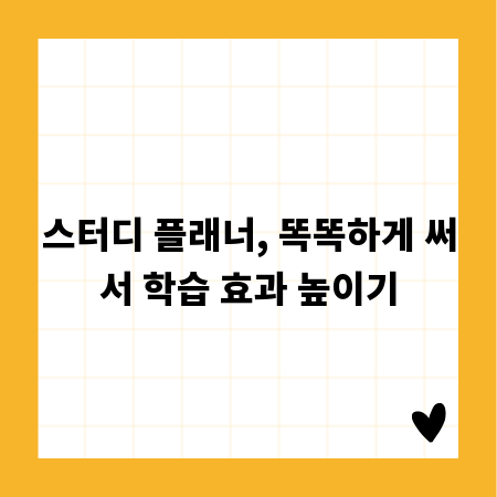 스터디 플래너, 똑똑하게 써서 학습 효과 높이기