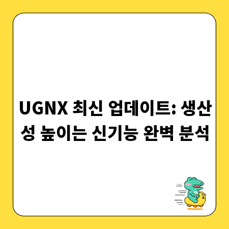 UGNX 최신 업데이트: 생산성 높이는 신기능 완벽 분석