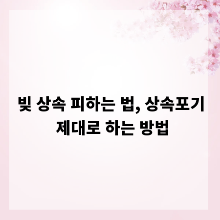 빚 상속 피하는 법, 상속포기 제대로 하는 방법