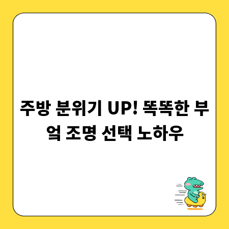 주방 분위기 UP! 똑똑한 부엌 조명 선택 노하우