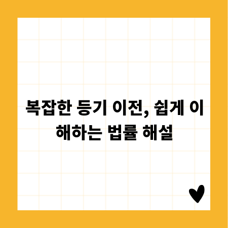 복잡한 등기 이전, 쉽게 이해하는 법률 해설