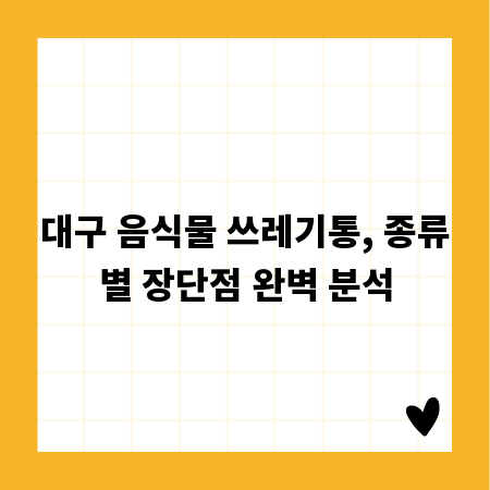 대구 음식물 쓰레기통, 종류별 장단점 완벽 분석