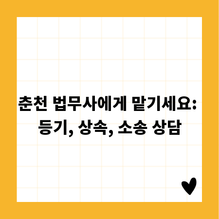 춘천 법무사에게 맡기세요: 등기, 상속, 소송 상담