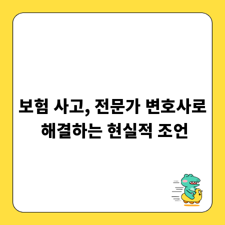 보험 사고, 전문가 변호사로 해결하는 현실적 조언