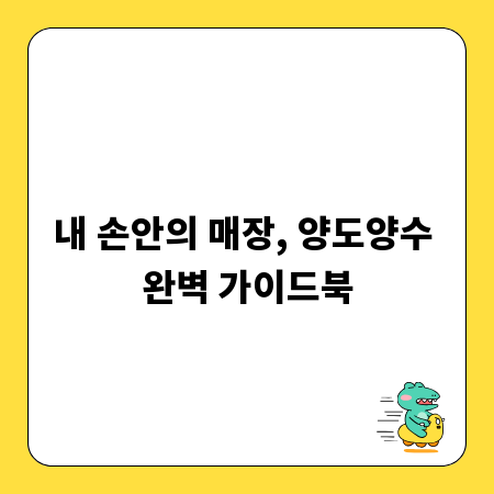 내 손안의 매장, 양도양수 완벽 가이드북