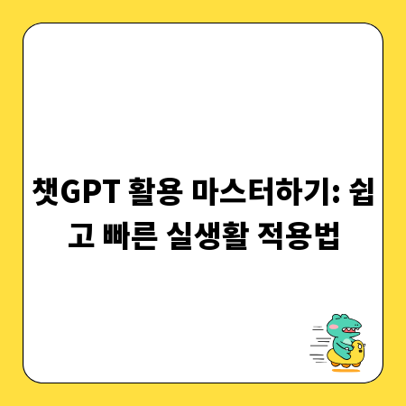 챗GPT 활용 마스터하기: 쉽고 빠른 실생활 적용법