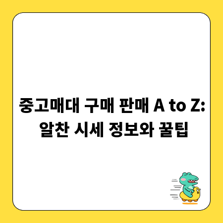 중고매대 구매 판매 A to Z: 알찬 시세 정보와 꿀팁