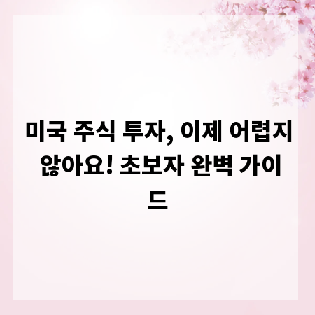미국 주식 투자, 이제 어렵지 않아요! 초보자 완벽 가이드