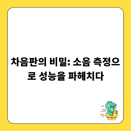 차음판의 비밀: 소음 측정으로 성능을 파헤치다