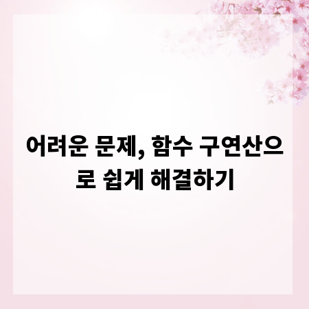 어려운 문제, 함수 구연산으로 쉽게 해결하기